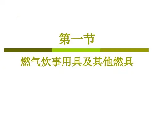 民用燃气用具详解