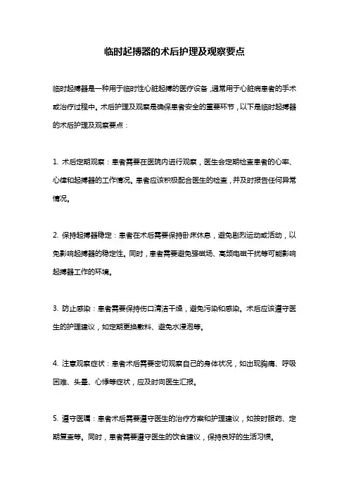 临时起搏器的术后护理及观察要点
