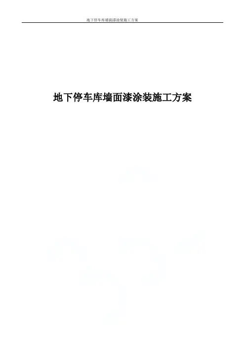 地下停车库墙面漆涂装施工方案