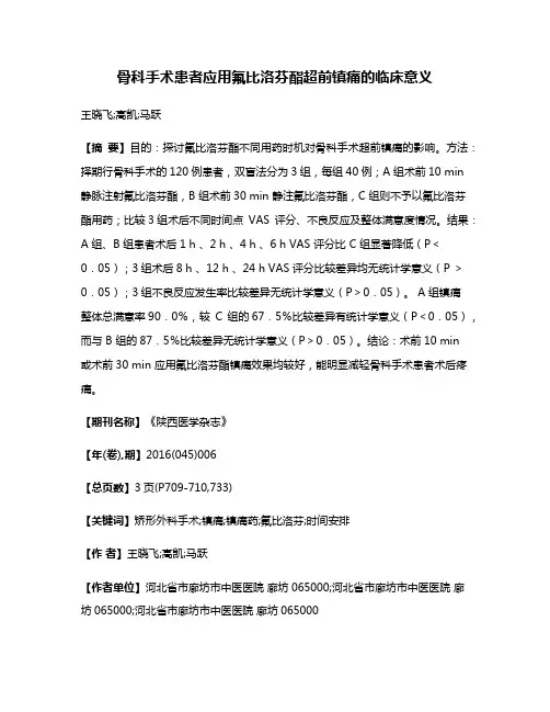 骨科手术患者应用氟比洛芬酯超前镇痛的临床意义