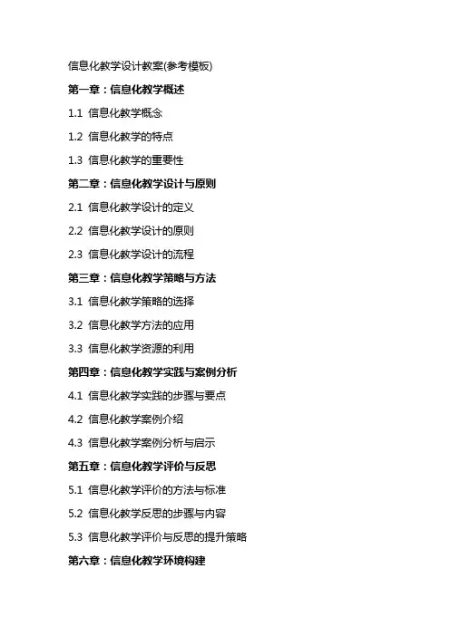 信息化教学设计教案(参考模板)