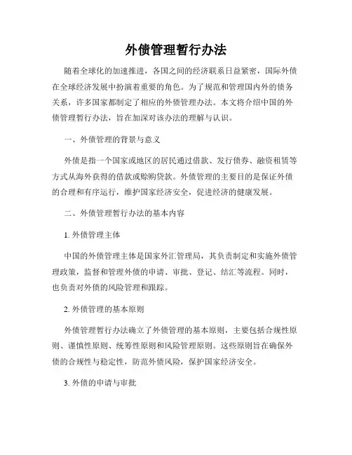 外债管理暂行办法