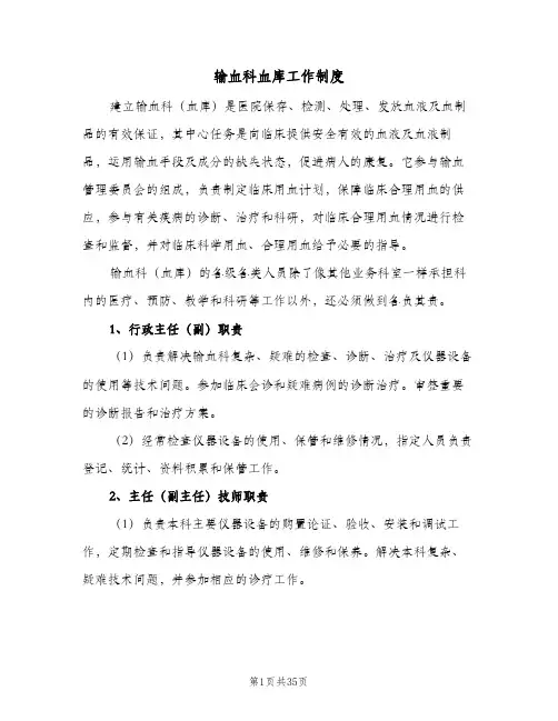 输血科血库工作制度(五篇)