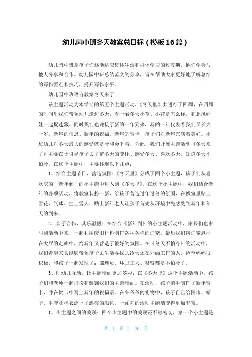 幼儿园中班冬天教案总目标(模板16篇)