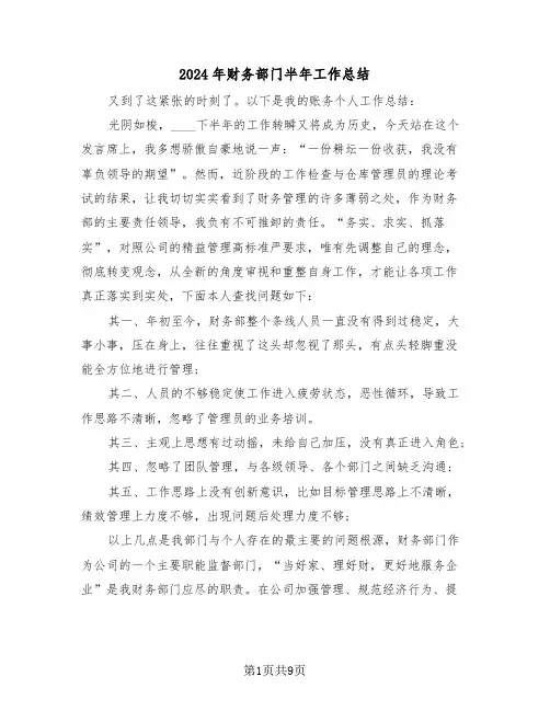2024年财务部门半年工作总结(3篇)