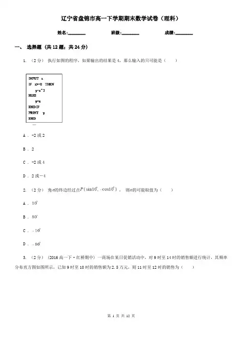 辽宁省盘锦市高一下学期期末数学试卷(理科) 