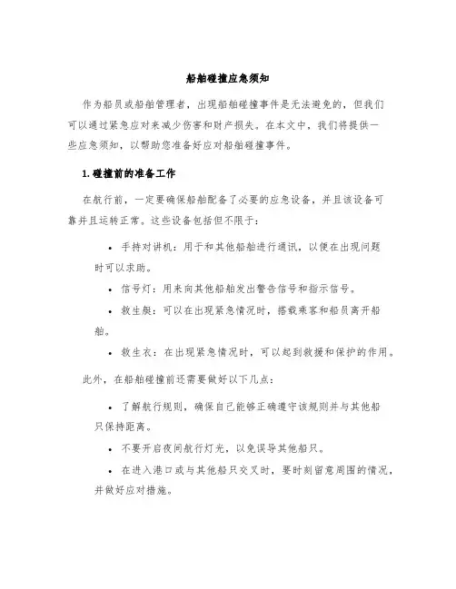 船舶碰撞应急须知