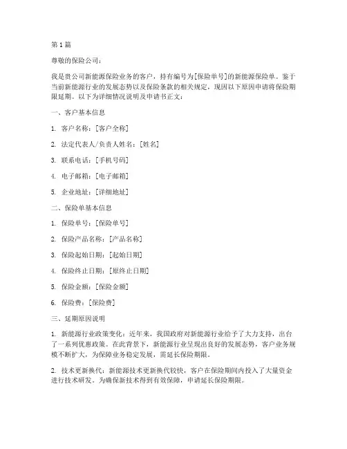 新能源保险延期申请书模板(3篇)