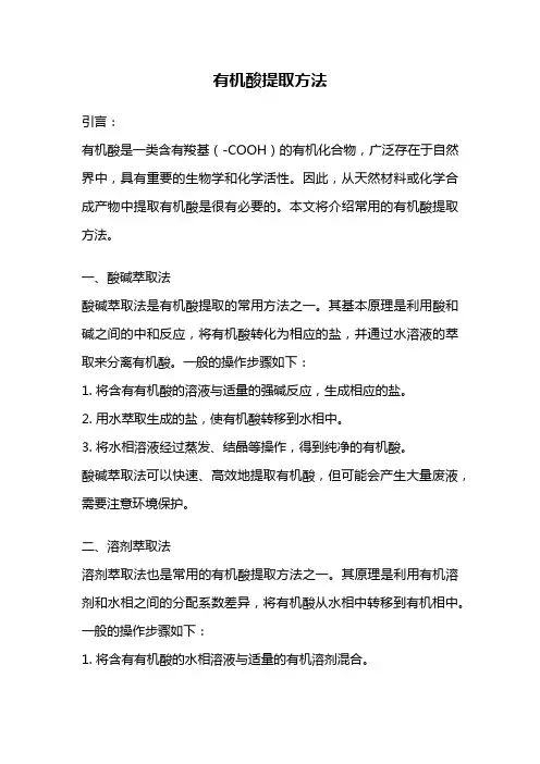 有机酸提取方法