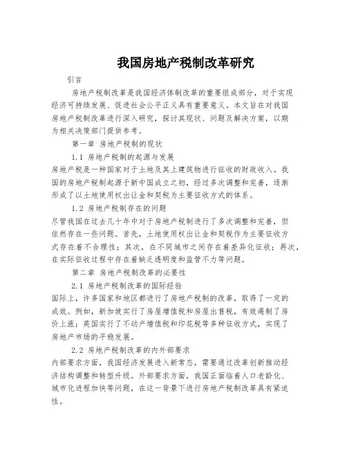 我国房地产税制改革研究