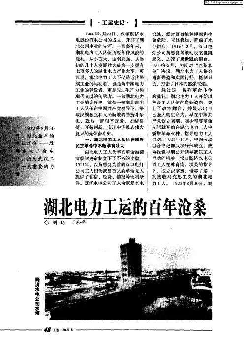 湖北电力工运的百年沧桑