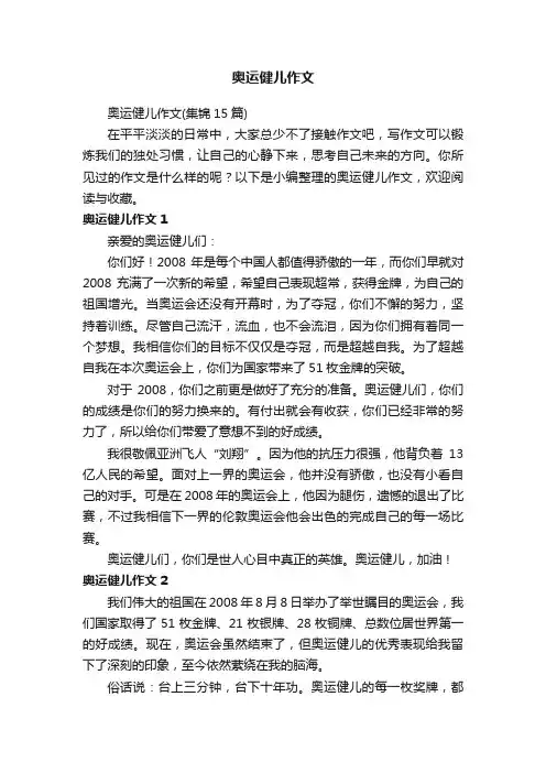 奥运健儿作文