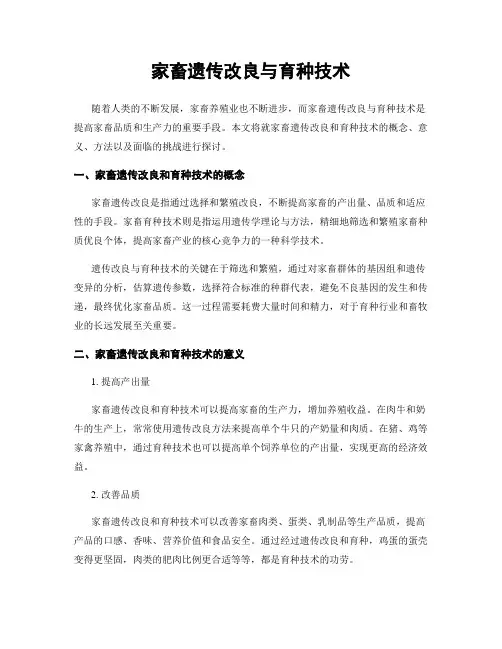 家畜遗传改良与育种技术