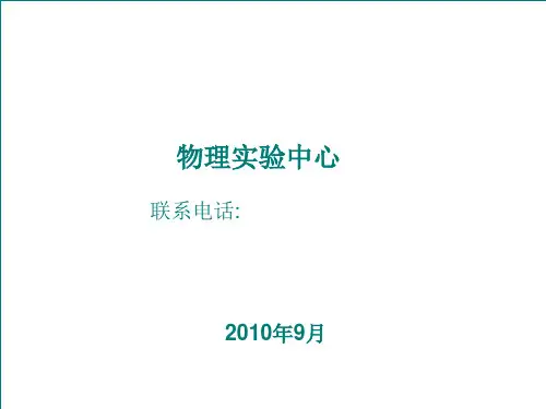大学物理实验基础理论第一次newPPT课件