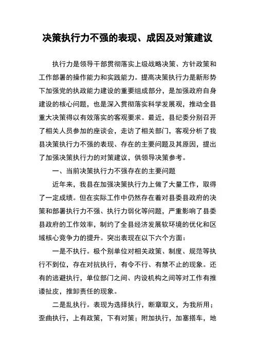 决策执行力不强地表现、成因及对策建议