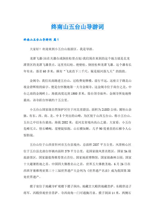 终南山五台山导游词