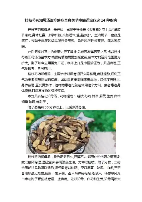 桂枝芍药知母汤治疗痹症全身关节疼痛还治疗这14种疾病