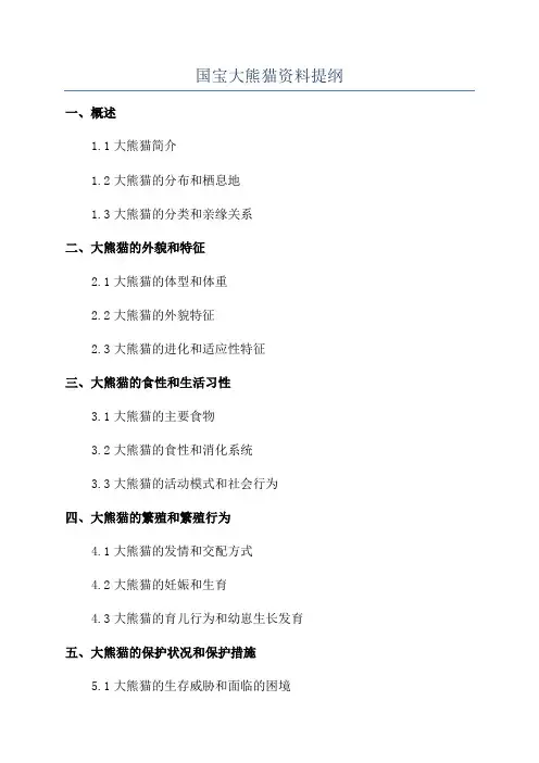 国宝大熊猫资料提纲