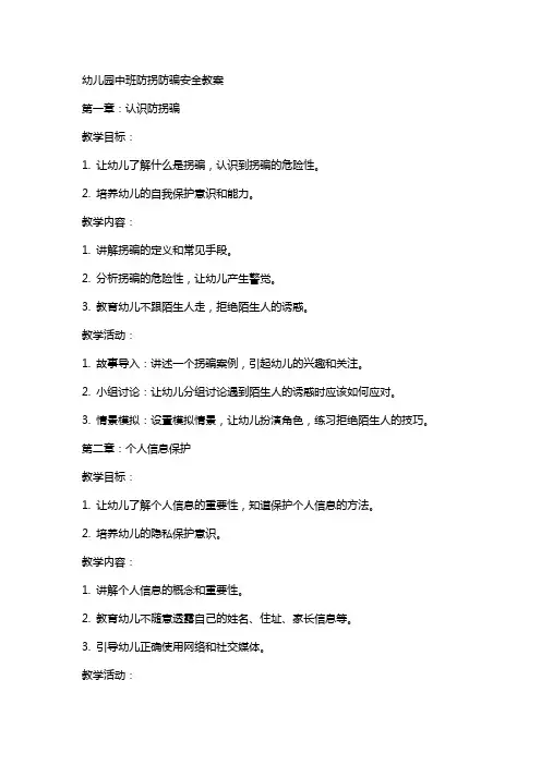 幼儿园中班防拐防骗安全教案