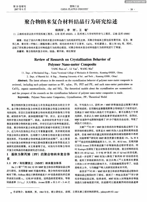 聚合物纳米复合材料结晶行为研究综述