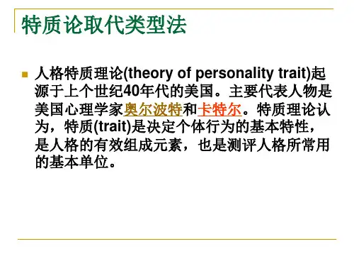 第五章 人格的特质理论PPT课件