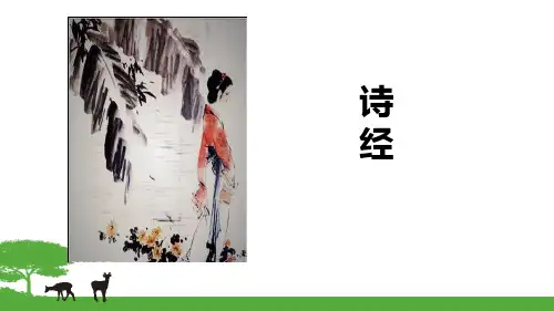 式微,子衿课件