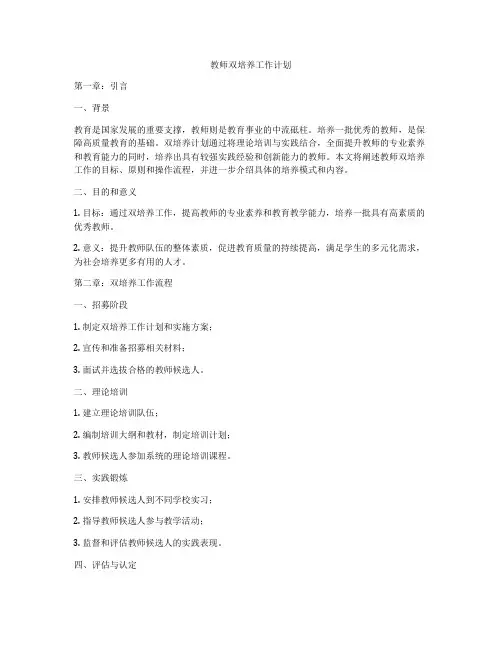 教师双培养工作计划