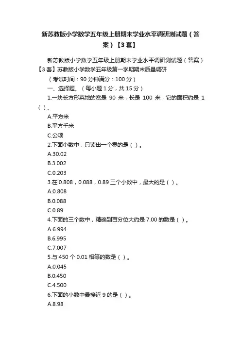 新苏教版小学数学五年级上册期末学业水平调研测试题（答案）【3套】