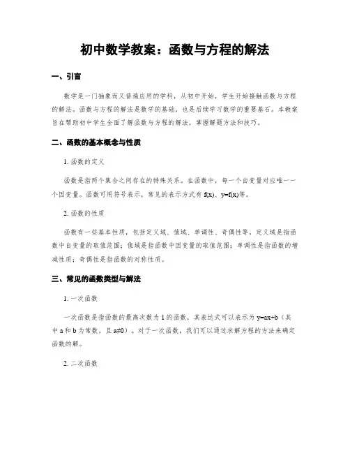 初中数学教案：函数与方程的解法