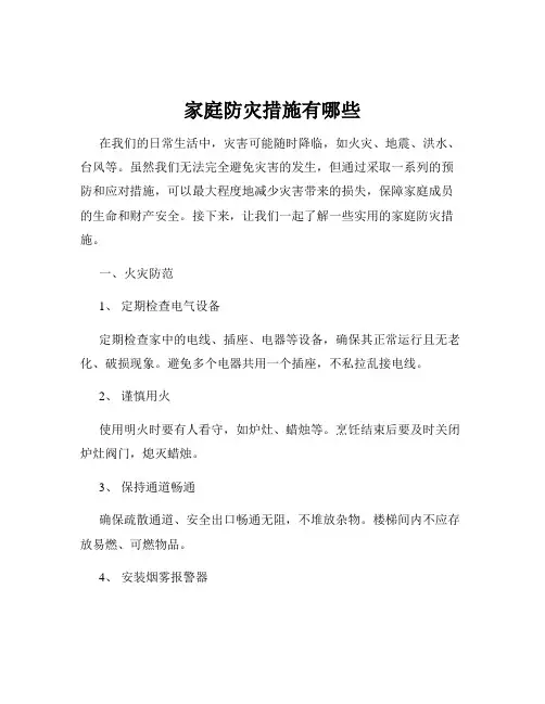 家庭防灾措施有哪些