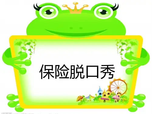 保险脱口秀