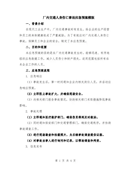 厂内交通人身伤亡事故应急预案模版