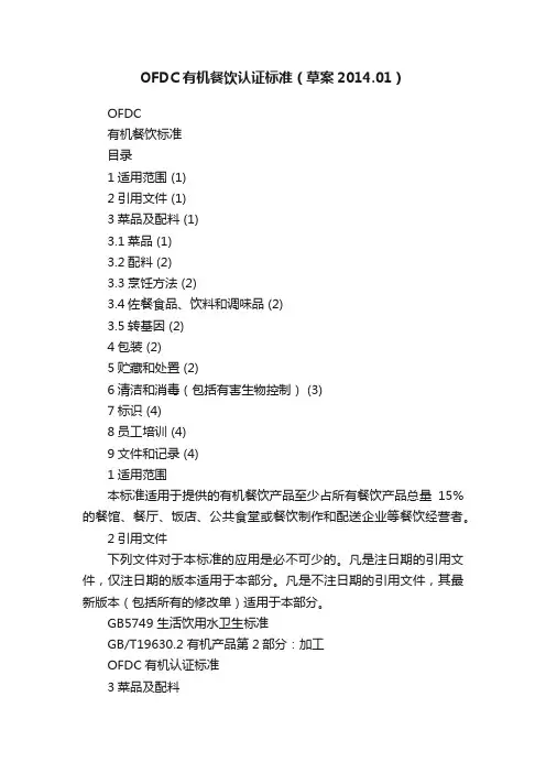 OFDC有机餐饮认证标准（草案2014.01）