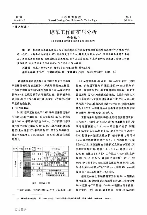 综采工作面矿压分析