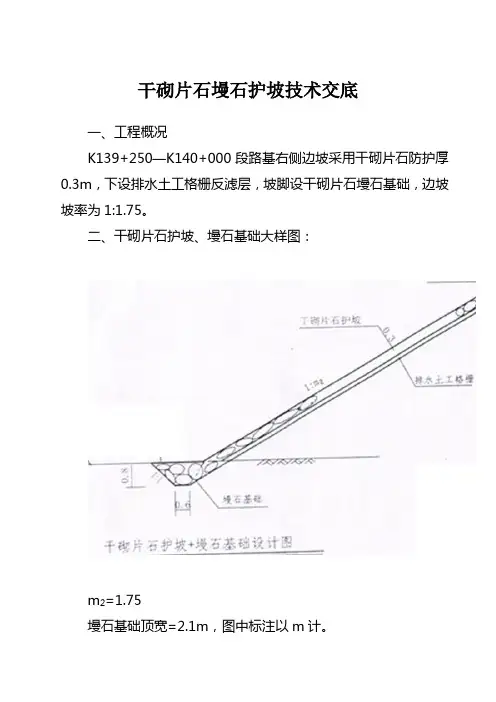干砌片石墁石护坡技术交底