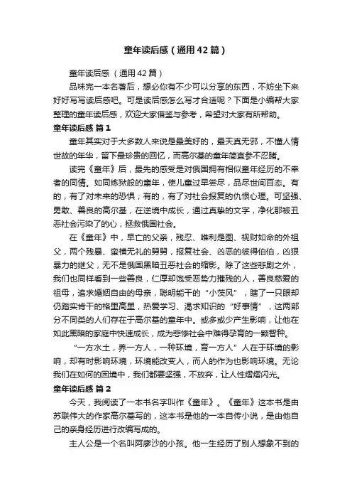 童年读后感（通用42篇）