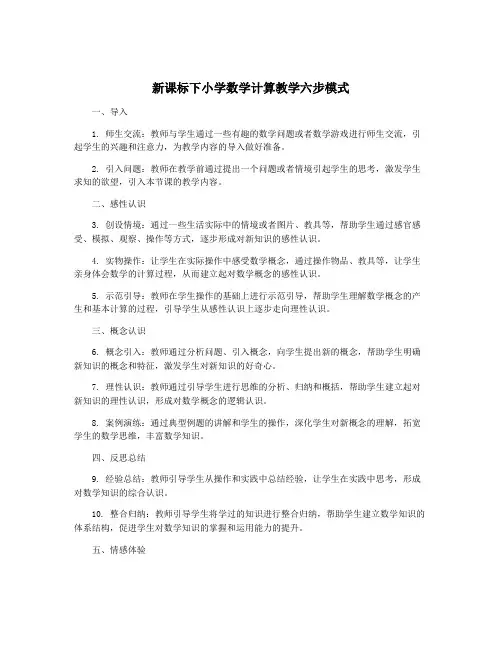 新课标下小学数学计算教学六步模式