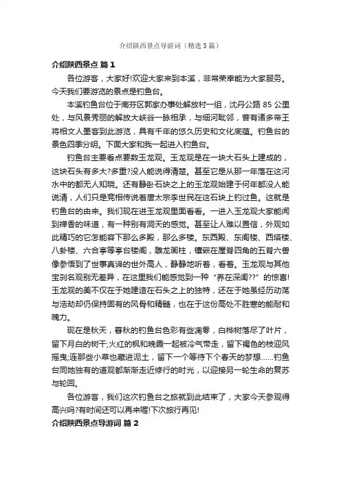 介绍陕西景点导游词（精选5篇）