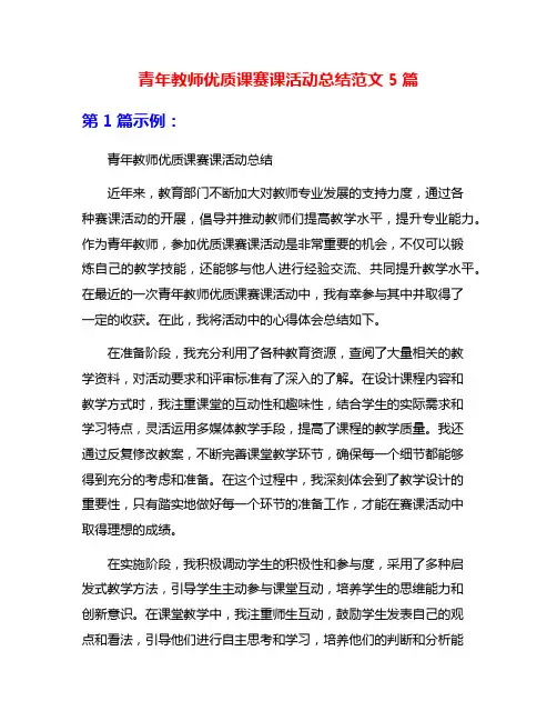 青年教师优质课赛课活动总结范文5篇