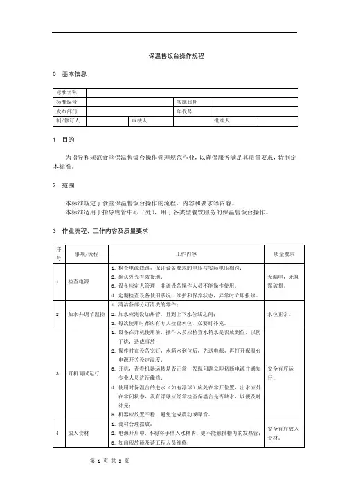 保温售饭台操作规程