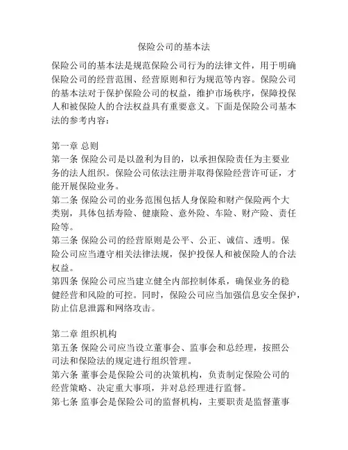 保险公司的基本法