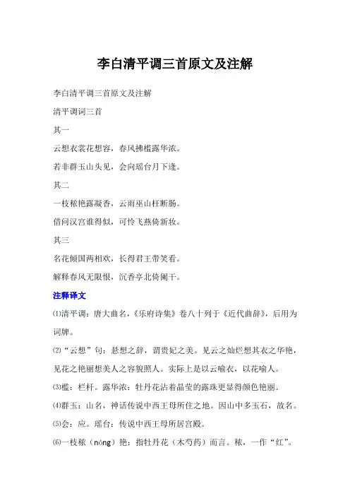 李白清平调三首原文及注解