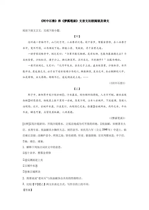 《河中石兽》和《梦溪笔谈》文言文比较阅读及译文