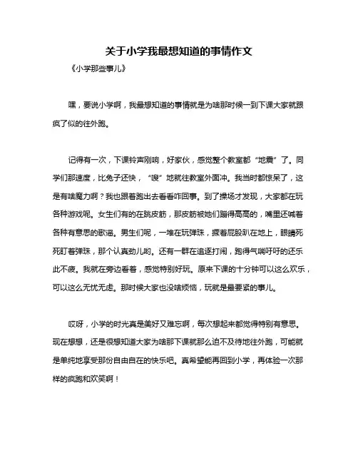 关于小学我最想知道的事情作文