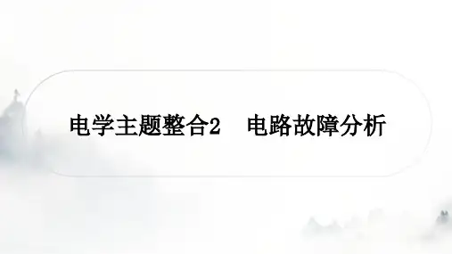 人教版中考物理复习电学主题整合2电路故障分析课件