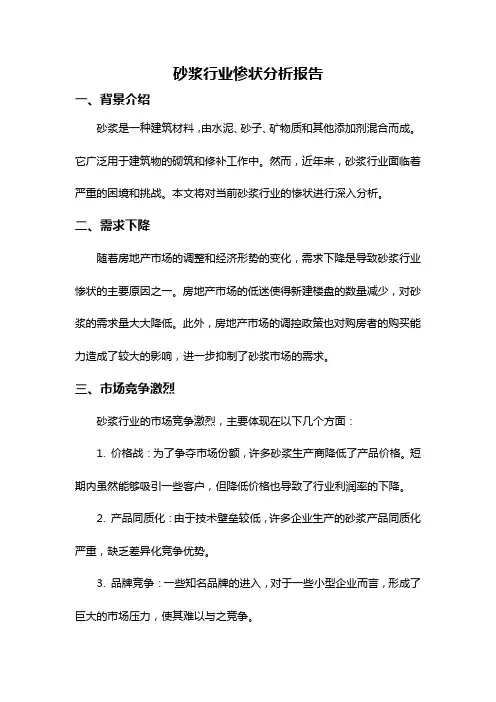 砂浆行业惨状分析报告