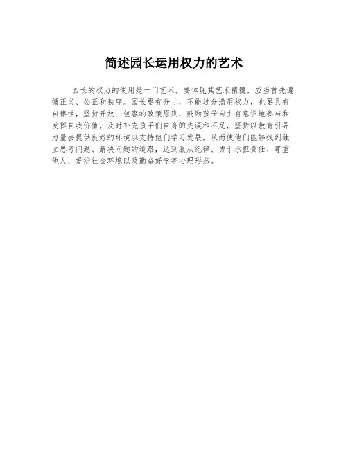 简述园长运用权力的艺术