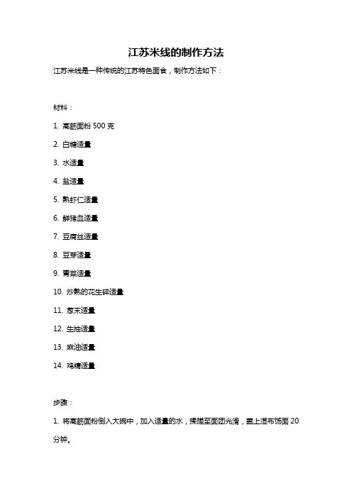 江苏米线的制作方法