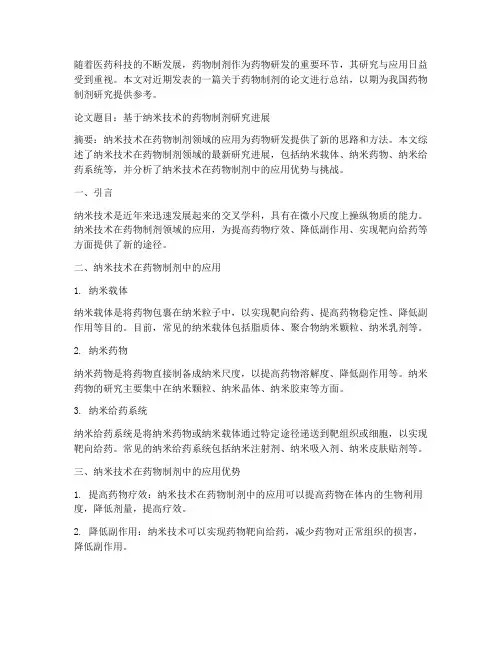 药物制剂论文总结范文