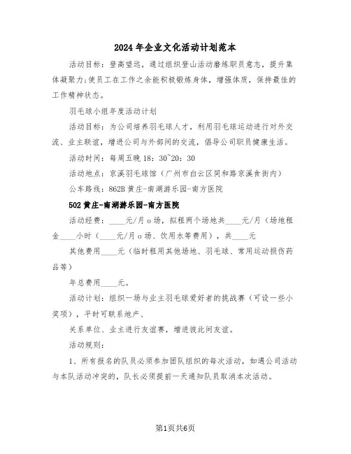 2024年企业文化活动计划范本（3篇）